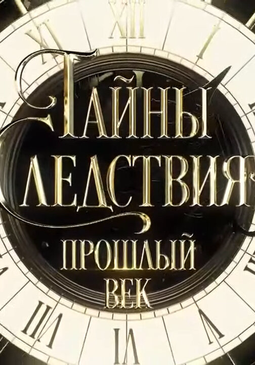 Тайны следствия. Прошлый век 2019 постер